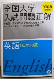 全国大学入試問題正解英語 : 私立大編 2003年受験用