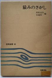 猿みのさがし<笠間選書 猿蓑 60>