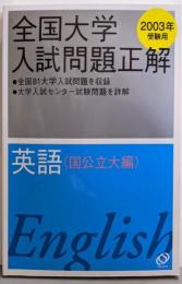全国大学入試問題正解英語 国公立大編 2003年受験用