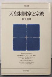 天皇制国家と宗教 (日評選書)