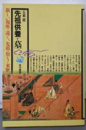 先祖供養と墓<角川選書 228>