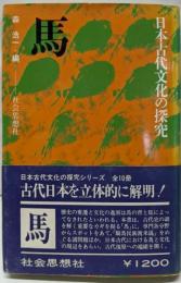 馬<日本古代文化の探究>