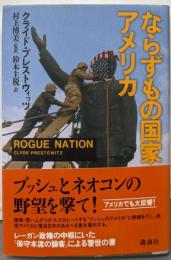 ならずもの国家アメリカ