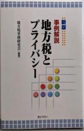 新版 事例解説 地方税とプライバシー