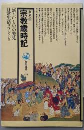 宗教歳時記 (角川選書 134)