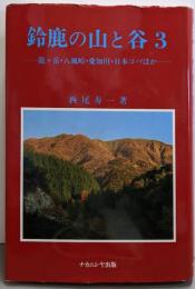 鈴鹿の山と谷 3 (竜ケ岳・八風峠・愛知川・日本コバほか)