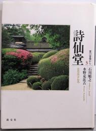 京の古寺から 3 詩仙堂