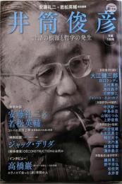 井筒俊彦: 言語の根源と哲学の発生 (KAWADE道の手帖)