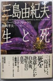三島由紀夫生と死