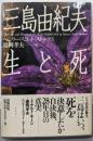 三島由紀夫生と死