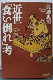 近世「食い倒れ」考