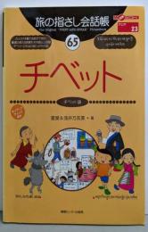 旅の指さし会話帳65 チベット(チベット語)