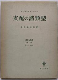 支配の諸類型: 経済と社会第1部第3章第4章