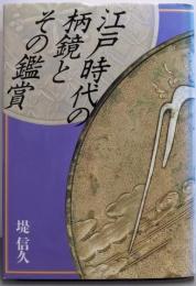 江戸時代の柄鏡とその鑑賞