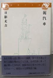 泥汽車 (物語の王国)