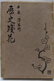 歴史残花