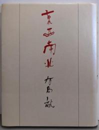 東西南北