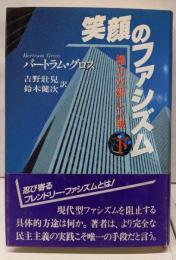 笑顔のファシズム 下: 権力の新しい顔