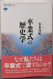 卒業式の歴史学 (講談社選書メチエ 546)