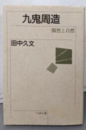 九鬼周造: 偶然と自然