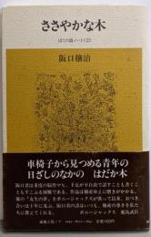 ささやかな木 : ぼくの詩ノート2
