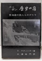 ニッポン　歴史の宿　東海道の旅人ものがたり