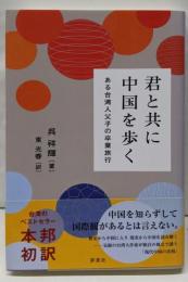 君と共に中国を歩く