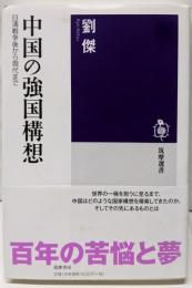 中国の強国構想: 日清戦争後から現代まで (筑摩選書 62)