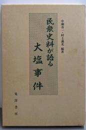 民衆史料が語る大塩事件
