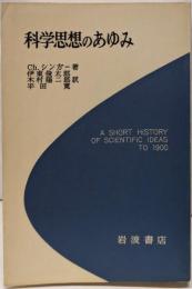科学思想のあゆみ