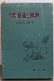 史料からみた義経と頼朝