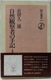 自然観察者の手記 4 (朝日選書 191)