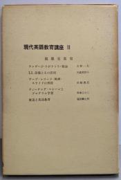 現代英語教育講座〈第11巻〉視聴覚教室
