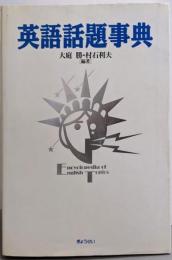 英語話題事典