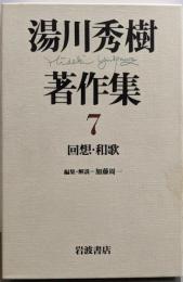 湯川秀樹著作集〈7〉回想・和歌