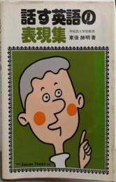 話す英語の表現集