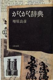 がくがく辞典