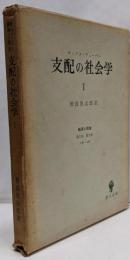 支配の社会学  (経済と社会〈第2部 第9章1節-7節〉)