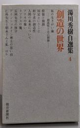 湯川秀樹自選集〈4〉創造の世界