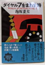ダイヤル７をまわす時 (創元推理文庫)