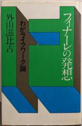 フィナーレの発想─わがライフワーク論