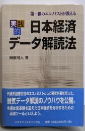 実践的日本経済データ解読法: 第一線のエコノミストが教える