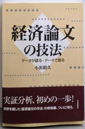 経済論文の技法: データが語る・データで語る