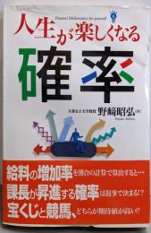 人生が楽しくなる確率