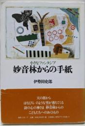 妙音林からの手紙: 小さなファンタジア