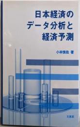 日本経済のデータ分析と経済予測