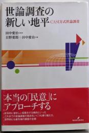 世論調査の新しい地平: CASI方式世論調査
