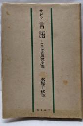 サピア 言語 ことばの研究序説
