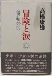 冒険と涙: 童話以前