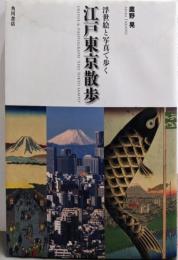 江戸東京散歩 : 浮世絵と写真で歩く